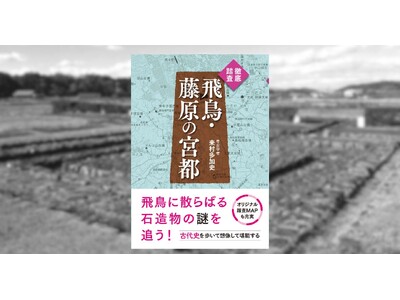 2026年夏、世界遺産登録なるか?!　飛鳥・藤原の宮都を舞台に、考古学者が古代史の謎に迫る『徹底踏査　飛...
