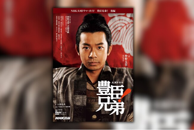 仲野太賀×吉岡里帆の“夫婦”対談、豪華出演者インタビュー掲載『NHK大河ドラマ・ガイド 豊臣兄弟！ 後編』が5月29日発売