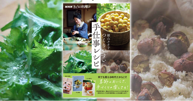 信州発・失敗知らずで必ずおいしい、保存食や常備菜。『NHKきょうの料理 横山タカ子のつくりやすい手仕事レシピ』が5月19日発売！
