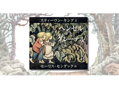 【続々増刷！】「キング×センダック」の奇跡のコラボ絵本 『ヘンゼルとグレーテル』が発売から2週間あまりで...