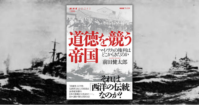 東京大学教授・前田健太郎さんによるNHKブックス最新刊『道徳を競う帝国　マイノリティの権利はどこからきたのか』が5月25日に発売