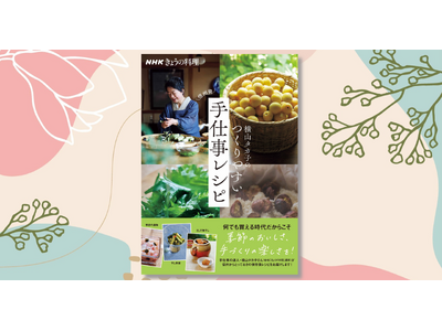 発売たちまち大増刷！『NHKきょうの料理 横山タカ子のつくりやすい手仕事レシピ』信州発の保存食レシピ本が大好評発売中！