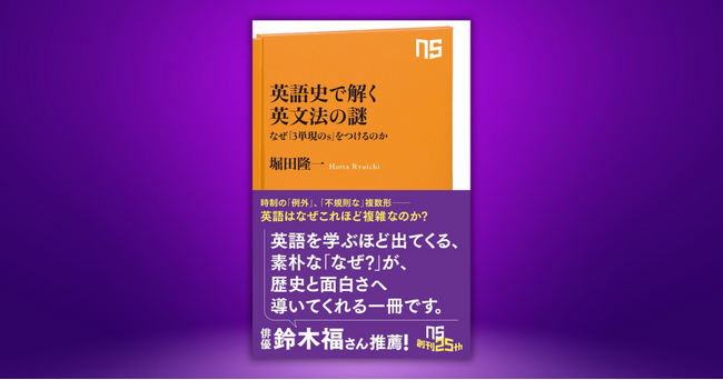 プレスリリース「【発売前に増刷決定！】『英語史で解く英文法の謎　 なぜ「3単現のs」をつけるのか 』6月10日ついに発売」のイメージ画像