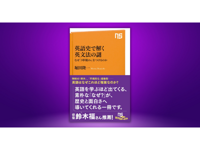 【発売前に増刷決定！】『英語史で解く英文法の謎　 なぜ「3単現のs」をつけるのか 』6月10日ついに発売