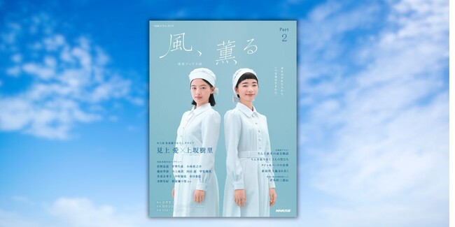 『NHKドラマ・ガイド　連続テレビ小説　風、薫るpart2』が発売。“トレインドナース”になったりんと直美の新たな冒険が始まる