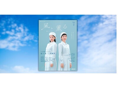 『NHKドラマ・ガイド　連続テレビ小説　風、薫るpart2』が発売。“トレインドナース”になったりんと直美の新たな冒険が始まる