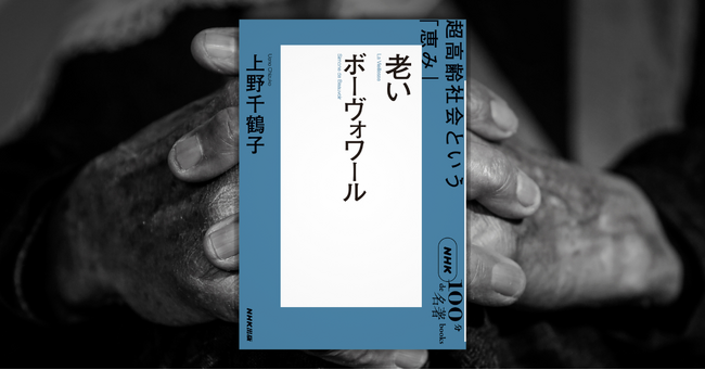 老いとは、個人の問題ではなく社会の問題である――上野千鶴子さんによるNHK「100分de名著」ブックス最新刊『ボーヴォワール 老い』が発売!
