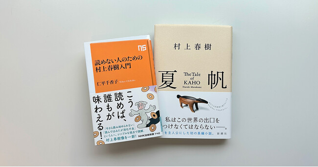 【Amazon限定特典】『読めない人のための村上春樹入門』購入で、村上春樹新作小説『夏帆』を仁平氏が解説した書き下ろし原稿をプレゼント！