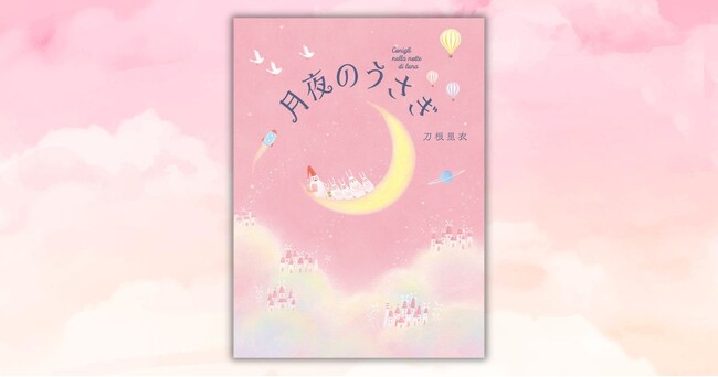 うさぎじかん』のうさぎファミリーが帰ってきた！ 刀根里衣さん最新刊