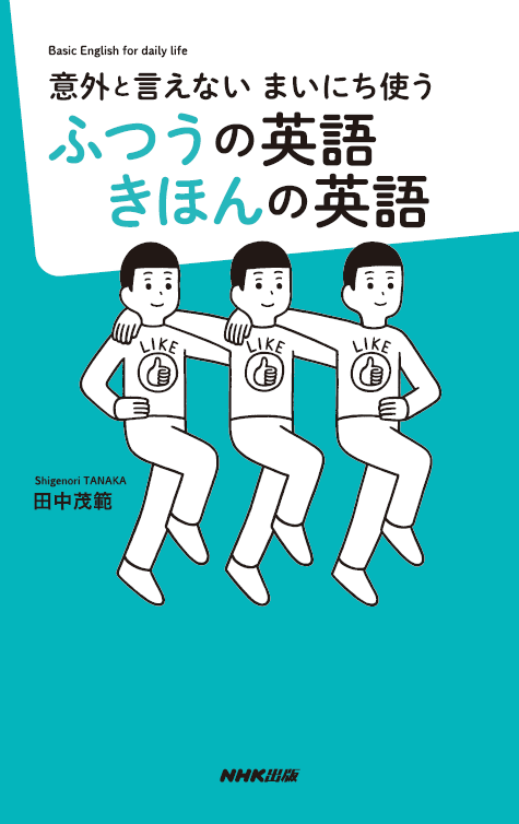 ごく当たり前に使う ふつう の英語フレーズを知らないからだった Nhkテキスト