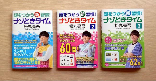 NHK『あさイチ』人気コーナー「松丸亮吾とひらめきタイム」書籍化第3弾