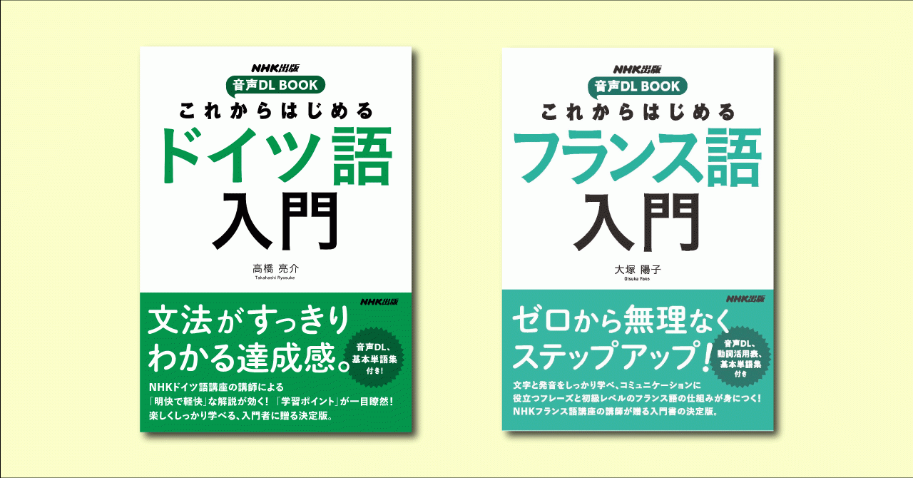 Nhk出版から待望の第２外国語入門書 これからはじめる 語入門 シリーズが9月18日に刊行 第１弾は ドイツ語 と フランス語 マピオンニュース