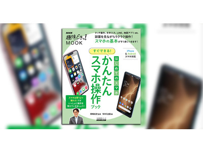 携帯電話からスマホに買い替えを考えている実家のご両親、おじいちゃん、おばあちゃんに一冊いかがですか？『かんたんスマホ操作ブック』がNHK出版から12月15日発売。