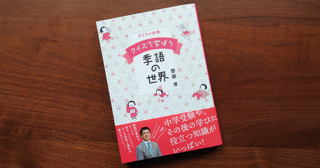 齋藤 孝さん最新刊 『子どもの教養 クイズで学ぼう季語の世界』3月10日