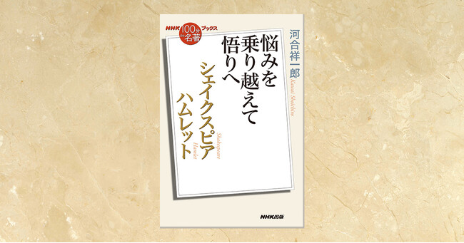 『NHK「100分de名著」ブックス　シェイクスピア ハムレット　悩みを乗り越えて悟りへ』が11月26日に発売！