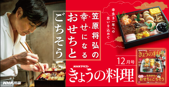 『きょうの料理』12月号11月21日発売！ 今年の年末年始特集は「笠原将弘の幸せになるおせちとごちそう」です。のメイン画像