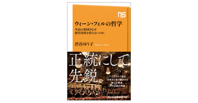 音楽のパイオニア」ウィーン・フィルハーモニー管弦楽団の知られざる姿