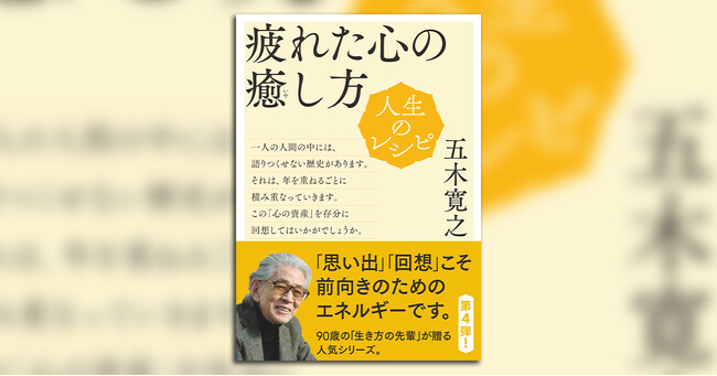 シリーズ累計10万部のベストセラー最新刊！　五木寛之『人生のレシピ　疲れた心の癒し方』が4月10日発売のメイン画像