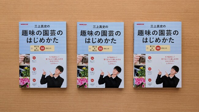 発売たちまち増刷決定！　『三上真史の趣味の園芸のはじめかた　育てる＆楽しむ50のヒント』のメイン画像