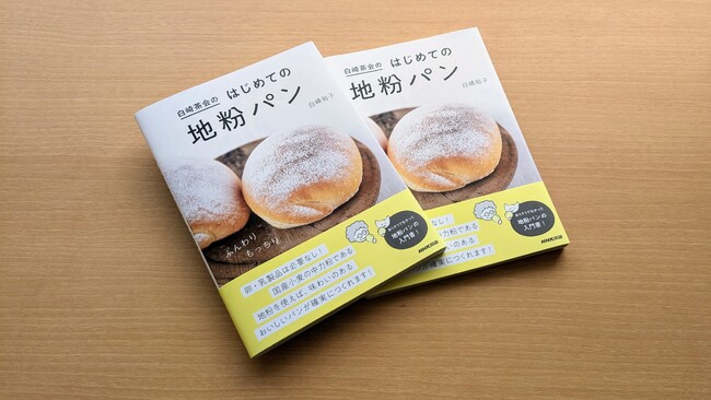 販売好調で発売後即増刷決定！　『白崎茶会のはじめての地粉パン』でふんわり、もっちりのパンをつくりませんか？のメイン画像