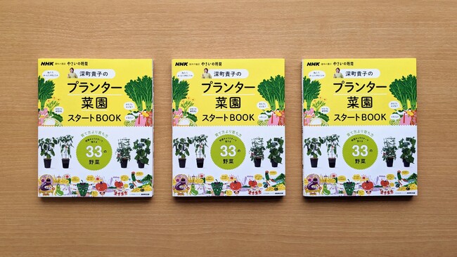 『NHK趣味の園芸　やさいの時間　深町貴子のプランター菜園スタートBOOK』が販売好調につき増刷決定！