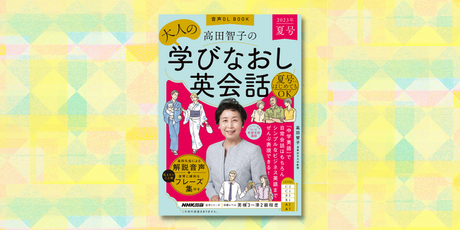 創刊号（春号）が予想を超える大反響！　「大人の学びなおし」専用の英語学習ムック、待望の第2弾『音声DL BOOK 高田智子の 大人の学びなおし英会話 2023年夏号』が6月14日発売！のメイン画像