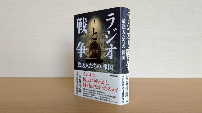 各紙好評の嵐！ 大森淳郎著『ラジオと戦争 放送人たちの「報国」』3刷