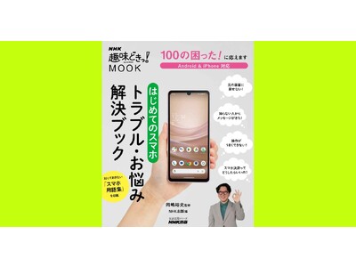 初心者ならではの悩みを解決して、スマホをもっとあなたの頼れる相棒に！『100の困った！に応えます　はじめてのスマホ　トラブル・お悩み解決ブック』10月26日発売