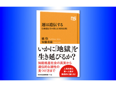 橘玲が知能格差社会の真実に切り込む『運は遺伝する 行動遺伝学が