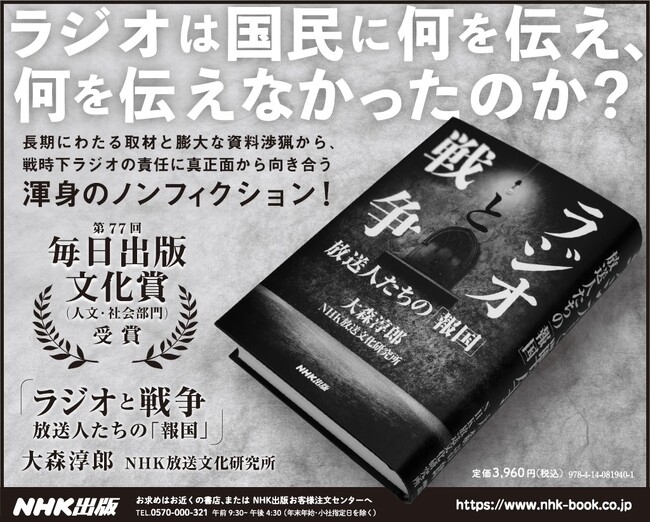 大森淳郎著『ラジオと戦争 放送人たちの「報国」』が第77回毎日出版