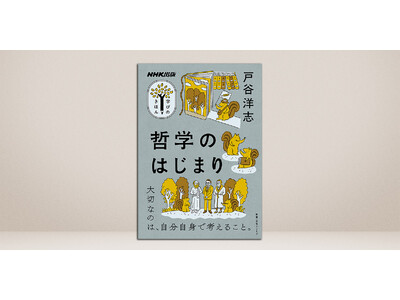 シリーズ累計50万部突破！　驚くほど哲学が「分かる」ようになる『NHK出版 学びのきほん 哲学のはじまり...