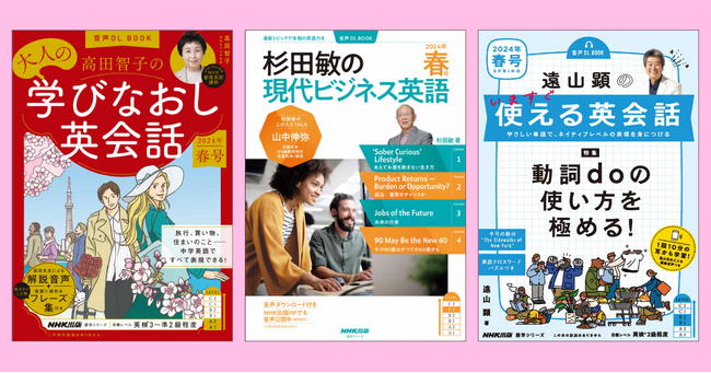 NHK出版人気英語ムック3誌『高田智子の 大人の学びなおし英会話