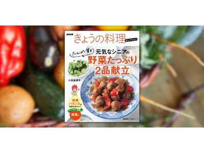 『NHKきょうの料理セレクション 元気なシニアの野菜たっぷり たんぱく質も 2品献立』3月18日発売！