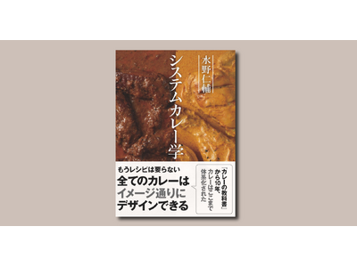 【予約受付中！】もうレシピは要らない。これさえあればすべてのカレーはイメージ通りにデザインできる！『水野...