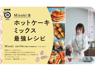 Mizukiさん最新刊『NHKまる得マガジンMOOK Mizuki流 ホットケーキミックス最強レシピ』5...