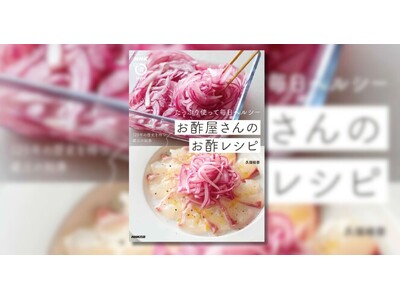 お酢のパワーで猛暑を乗り切る！　「NHKまる得マガジンMOOK　たっぷり使って毎日ヘルシー　お酢屋さんの...
