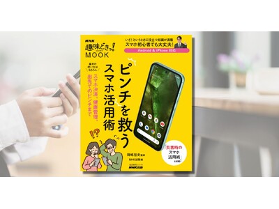 暮らし・災害のピンチをスマホで解決！　『NHK趣味どきっ！MOOK　ピンチを救うスマホ活用術』がNHK出版より8月26日発売！