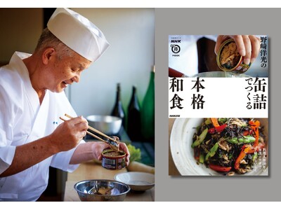 缶詰だからできる極上の和食『NHKまる得マガジンMOOK 野崎洋光の缶詰でつくる本格和食』発売