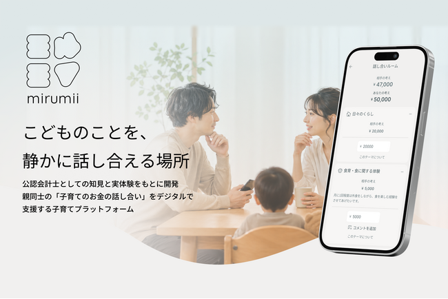 親同士の「子育てのお金の話し合い」をデジタルで支援。子育てプラットフォーム「mirumii（ミルミイ）」、正式リリース