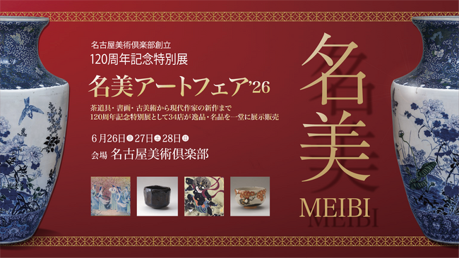 2026年6月26日（金）～28日（日）開催決定。名古屋美術倶楽部創立120周年記念特別展「名美アートフェア2026」