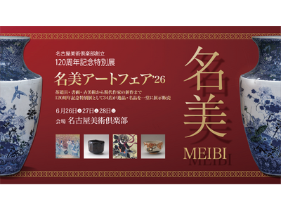 2026年6月26日（金）～28日（日）開催決定。名古屋美術倶楽部創立120周年記念特別展「名美アートフェア2026」