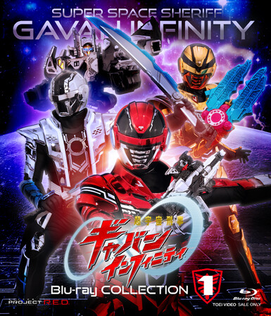 「超宇宙刑事ギャバン インフィニティ Blu-ray COLLECTION 1」2026年9月9日（水）発売決定！
