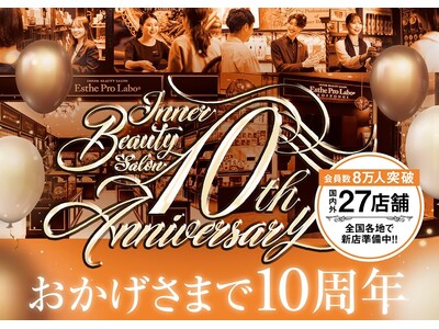 『インナービューティサロン エステプロ・ラボ青山』開店10周年を記念してアニバーサリーフェア開催