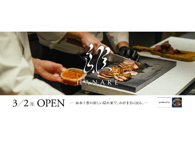 【麻布十番】大人のための“ちょうどいいご馳走”。余白を味わう、DINING & BAR「離 - HANA...