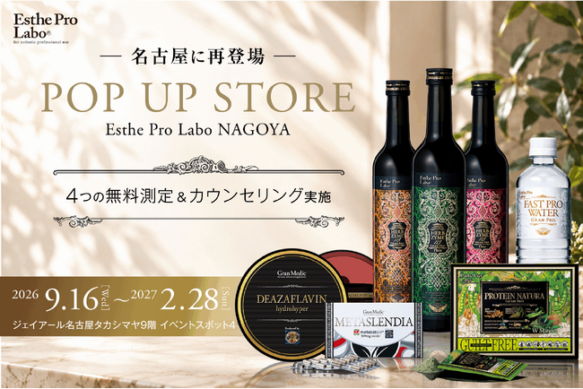 【夏のダメージや秋の食生活を見直すチャンス】ジェイアール名古屋タカシマヤに再び。エステプロ・ラボが9月16日（水）よりポップアップショップ開催