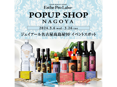 【名古屋高島屋】ゆらぎの季節に内面から健康と美容を支える、エステプロ・ラボが2024年3月6日（水）からPOPUP開催