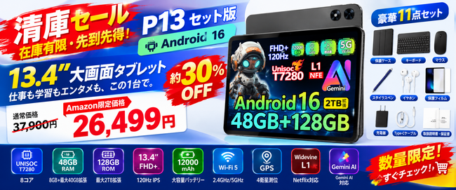 �yAmazon����E7���Ԗ�30��OFF�zAndroid 16���ځuP13 �Z�b�g�Łv��26,499�~�I13.4�C���`�E120Hz�E48GB RAM�Ή��̑��ʃ^�u���b�g