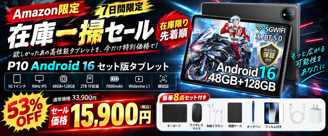�yAmazon����E53%OFF�zAndroid 16���ځuP10�v10�C���`�Z�b�g�ł�15,900�~�I�L�[�{�[�h�E�}�E�X�E�P�[�X�ȂǍ��؃A�N�Z�T���[�t���A7���Ԍ���Z�[��