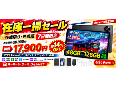 【Amazon限定・7日間セール】Android 16搭載11インチタブレット「P11 セット版」が通常20,900円から17,900円に！約14％OFFの特別価格で販売