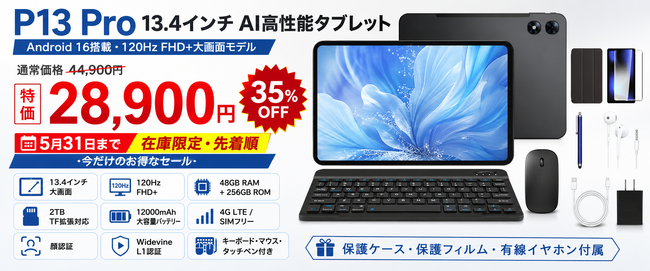 【アマゾン 35%OFFタイムセール】13.4インチ大画面×6部品付属の“全部入り”タブレット「POCKAM P13PRO」がAmazon Japanで限定セール開始、実質28900円